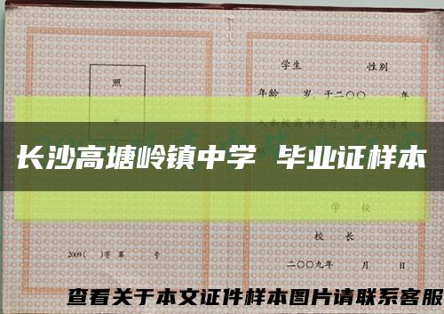 长沙高塘岭镇中学 毕业证样本缩略图