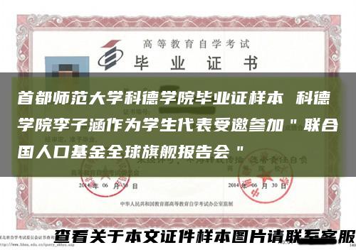 首都师范大学科德学院毕业证样本 科德学院李子涵作为学生代表受邀参加＂联合国人口基金全球旗舰报告会＂缩略图