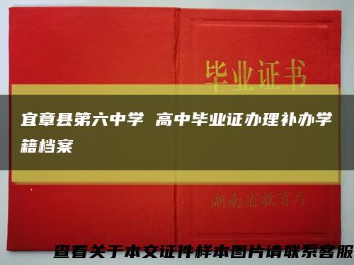 宜章县第六中学 高中毕业证办理补办学籍档案缩略图