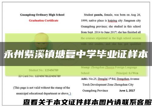 永州紫溪镇塘复中学毕业证样本缩略图