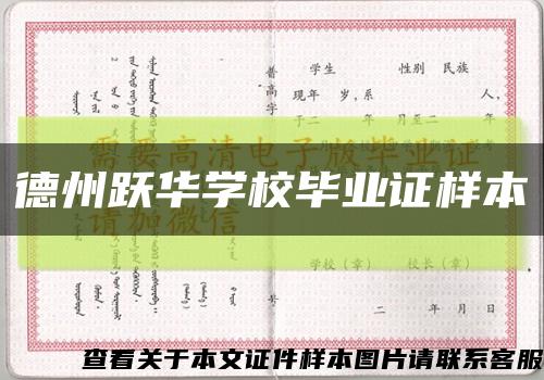 德州跃华学校毕业证样本缩略图