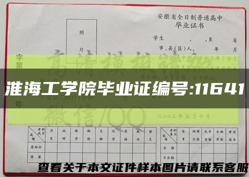 淮海工学院毕业证编号:11641缩略图