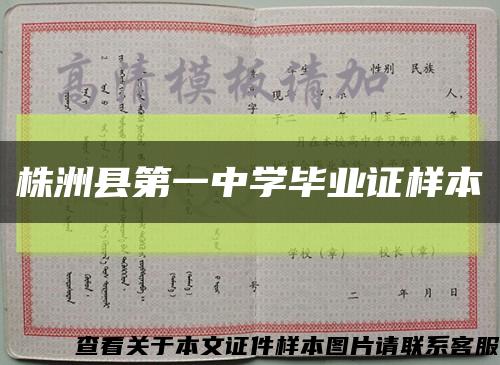 株洲县第一中学毕业证样本缩略图