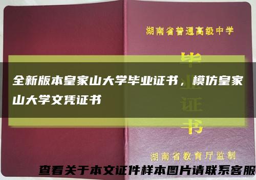 全新版本皇家山大学毕业证书，模仿皇家山大学文凭证书缩略图