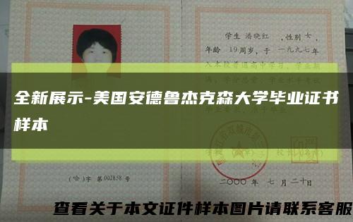 全新展示-美国安德鲁杰克森大学毕业证书样本缩略图