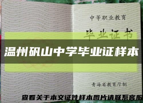 温州矾山中学毕业证样本缩略图