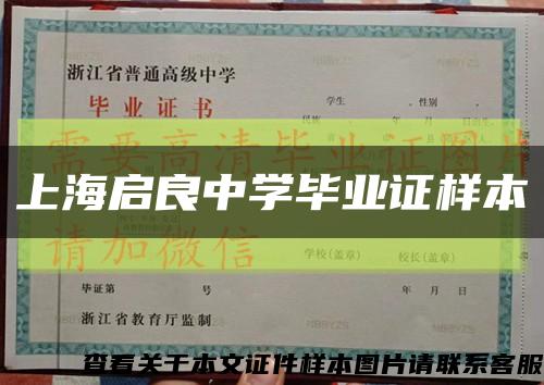上海启良中学毕业证样本缩略图