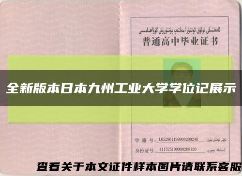全新版本日本九州工业大学学位记展示缩略图
