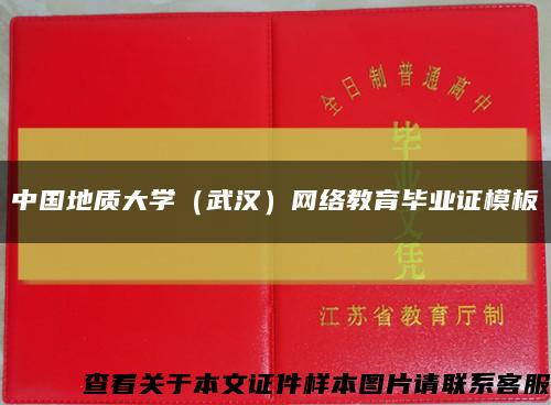 中国地质大学（武汉）网络教育毕业证模板{样本}缩略图