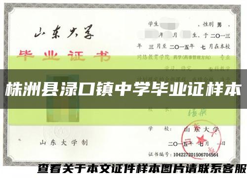 株洲县渌口镇中学毕业证样本缩略图