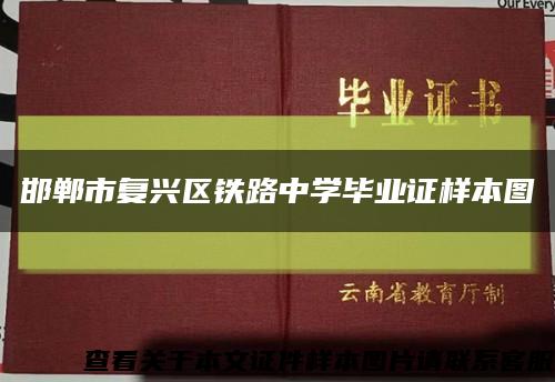邯郸市复兴区铁路中学毕业证样本图缩略图