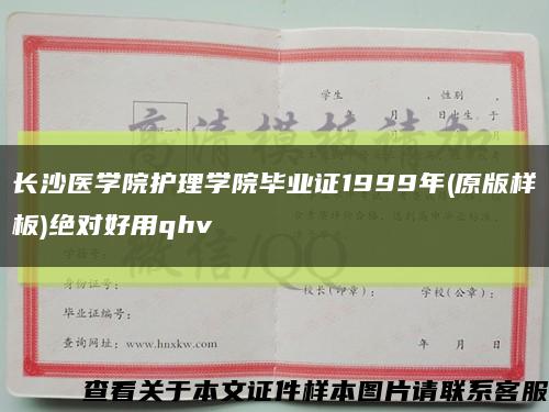 长沙医学院护理学院毕业证1999年(原版样板)绝对好用qhv缩略图