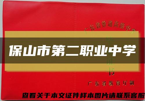 保山市第二职业中学缩略图