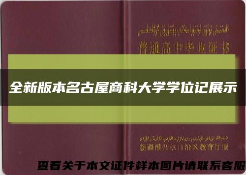 全新版本名古屋商科大学学位记展示缩略图