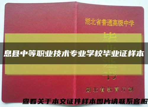 息县中等职业技术专业学校毕业证样本缩略图