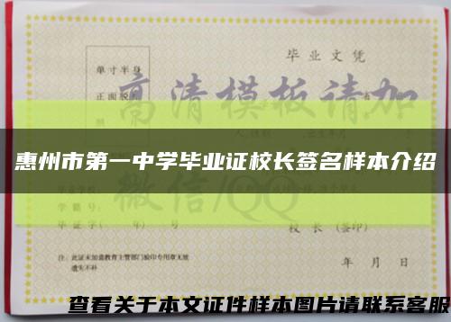 惠州市第一中学毕业证校长签名样本介绍缩略图