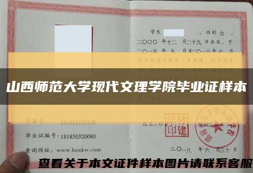 山西师范大学现代文理学院毕业证样本缩略图