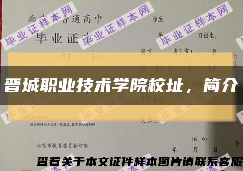 晋城职业技术学院校址，简介缩略图