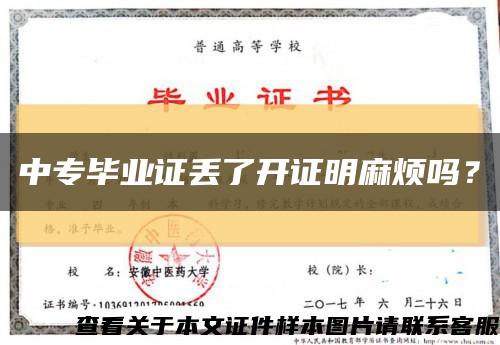 中专毕业证丢了开证明麻烦吗？缩略图