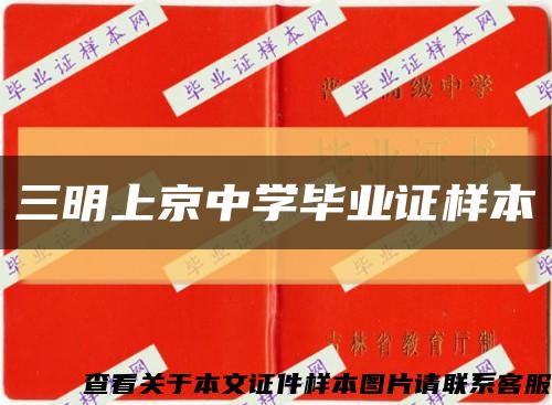 三明上京中学毕业证样本缩略图