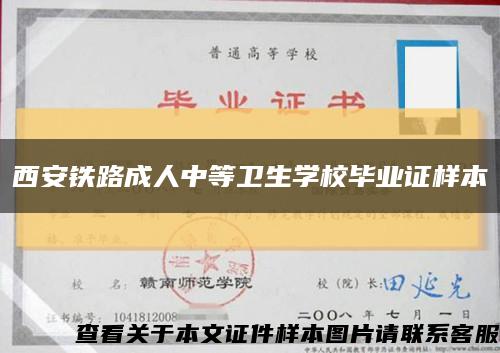西安铁路成人中等卫生学校毕业证样本缩略图