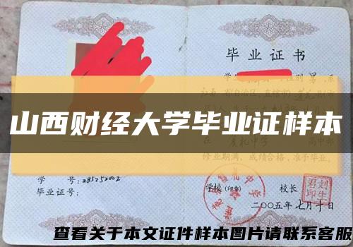 山西财经大学毕业证样本缩略图