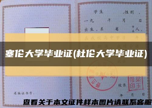 塞伦大学毕业证(杜伦大学毕业证)缩略图