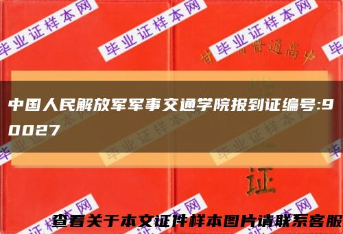 中国人民解放军军事交通学院报到证编号:90027缩略图