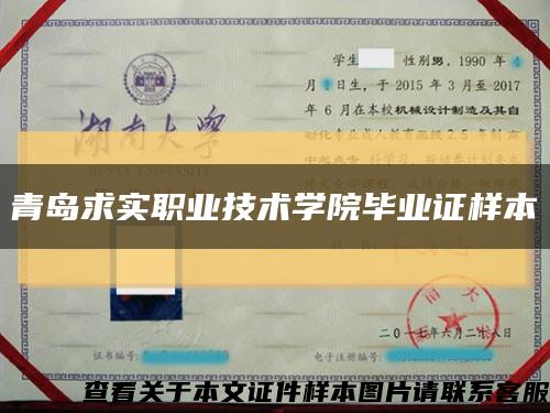 青岛求实职业技术学院毕业证样本缩略图