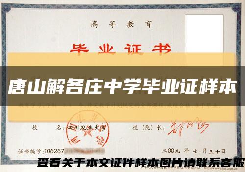 唐山解各庄中学毕业证样本缩略图