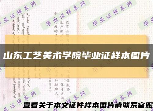 山东工艺美术学院毕业证样本图片缩略图