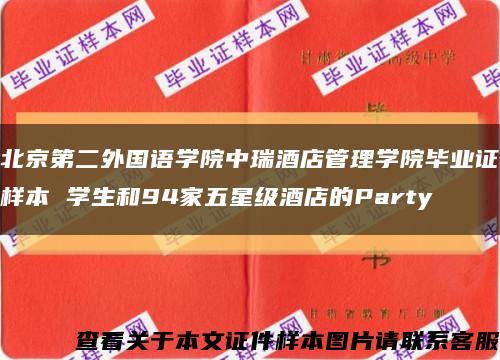 北京第二外国语学院中瑞酒店管理学院毕业证样本 学生和94家五星级酒店的Party缩略图