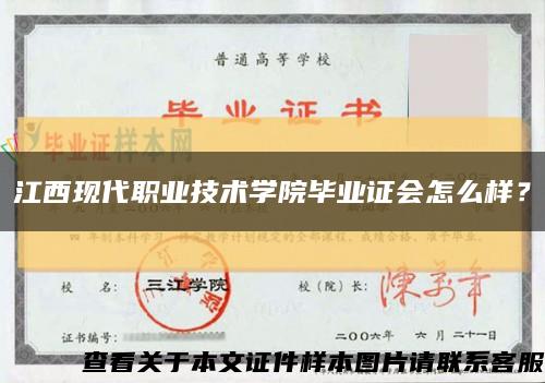 江西现代职业技术学院毕业证会怎么样？缩略图