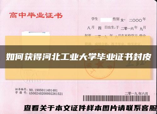 如何获得河北工业大学毕业证书封皮缩略图