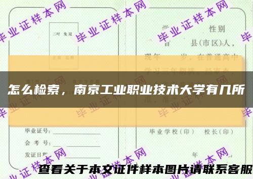 怎么检索，南京工业职业技术大学有几所缩略图