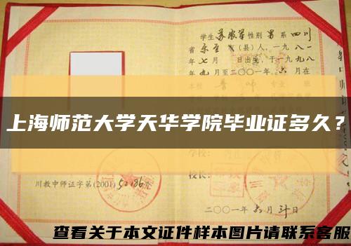 上海师范大学天华学院毕业证多久？缩略图