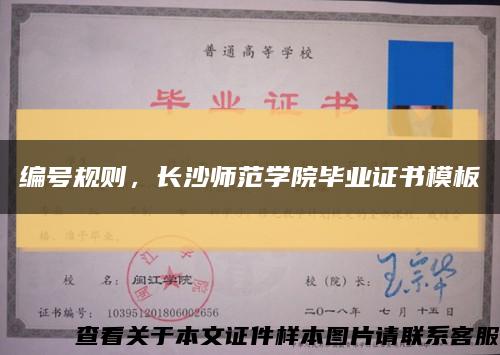 编号规则，长沙师范学院毕业证书模板缩略图