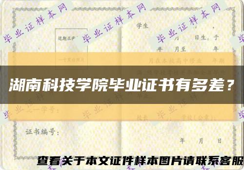 湖南科技学院毕业证书有多差？缩略图