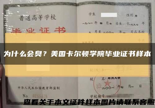 为什么会臭？美国卡尔顿学院毕业证书样本缩略图