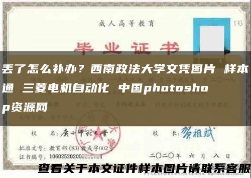 丢了怎么补办？西南政法大学文凭图片 样本通 三菱电机自动化 中国photoshop资源网缩略图
