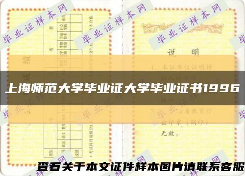 上海师范大学毕业证大学毕业证书1996缩略图