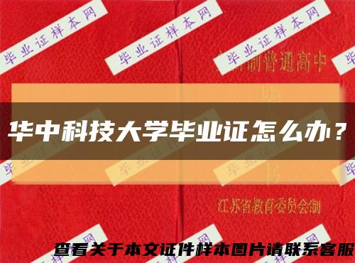华中科技大学毕业证怎么办？缩略图