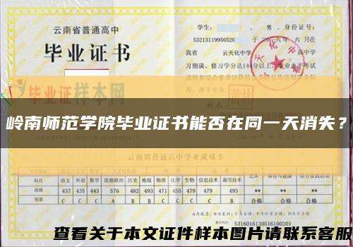 岭南师范学院毕业证书能否在同一天消失？缩略图