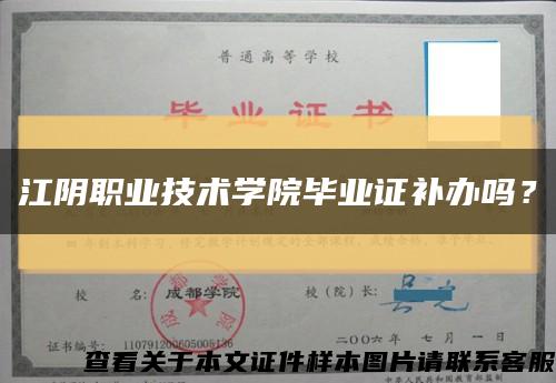 江阴职业技术学院毕业证补办吗？缩略图