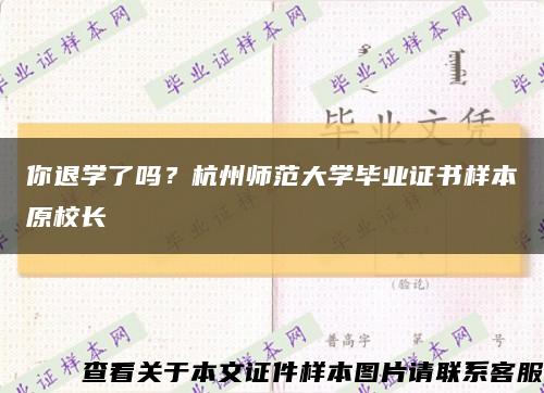 你退学了吗？杭州师范大学毕业证书样本原校长缩略图