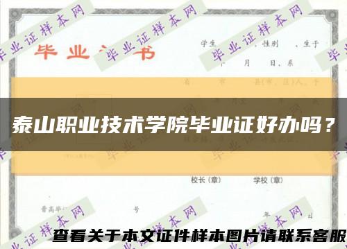 泰山职业技术学院毕业证好办吗？缩略图