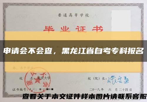 申请会不会查，黑龙江省自考专科报名缩略图