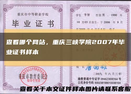 查看哪个网站，重庆三峡学院2007年毕业证书样本缩略图