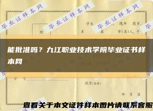 能批准吗？九江职业技术学院毕业证书样本网缩略图