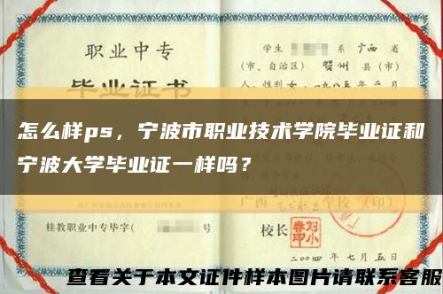 怎么样ps，宁波市职业技术学院毕业证和宁波大学毕业证一样吗？缩略图